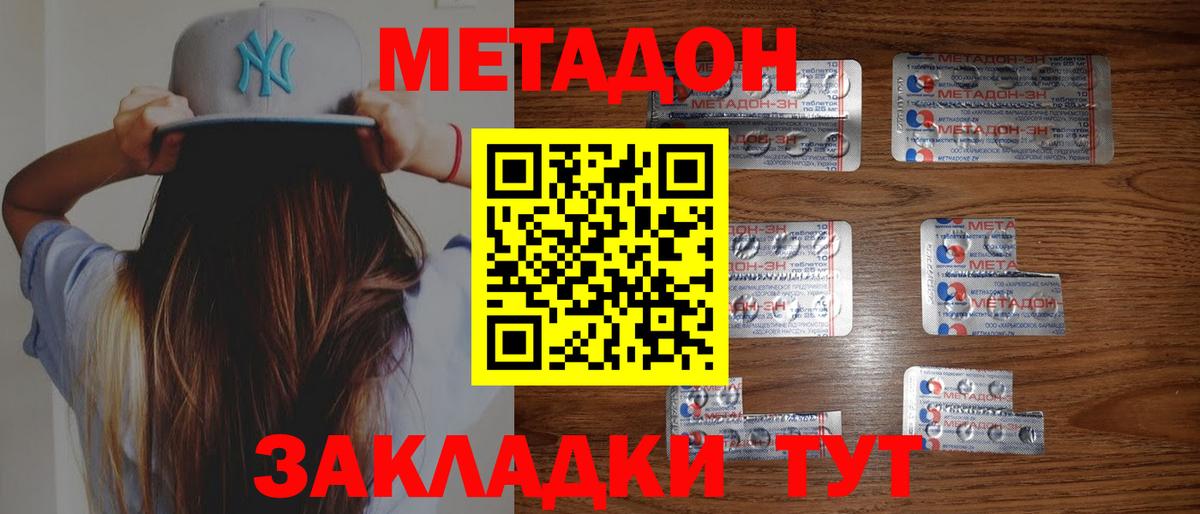 МЕТАДОН methadone Менделеевск